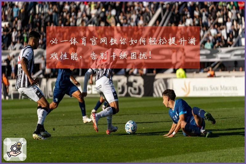 必一体育官网教你如何轻松提升游戏性能，告别卡顿困扰！